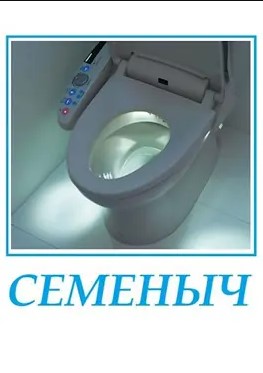 Семеныч