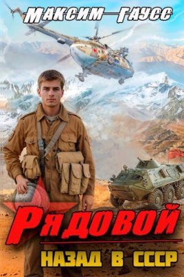 Рядовой. Назад в СССР. Книга 1