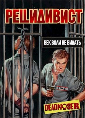 Рецидивист (цикл, 4 книги)